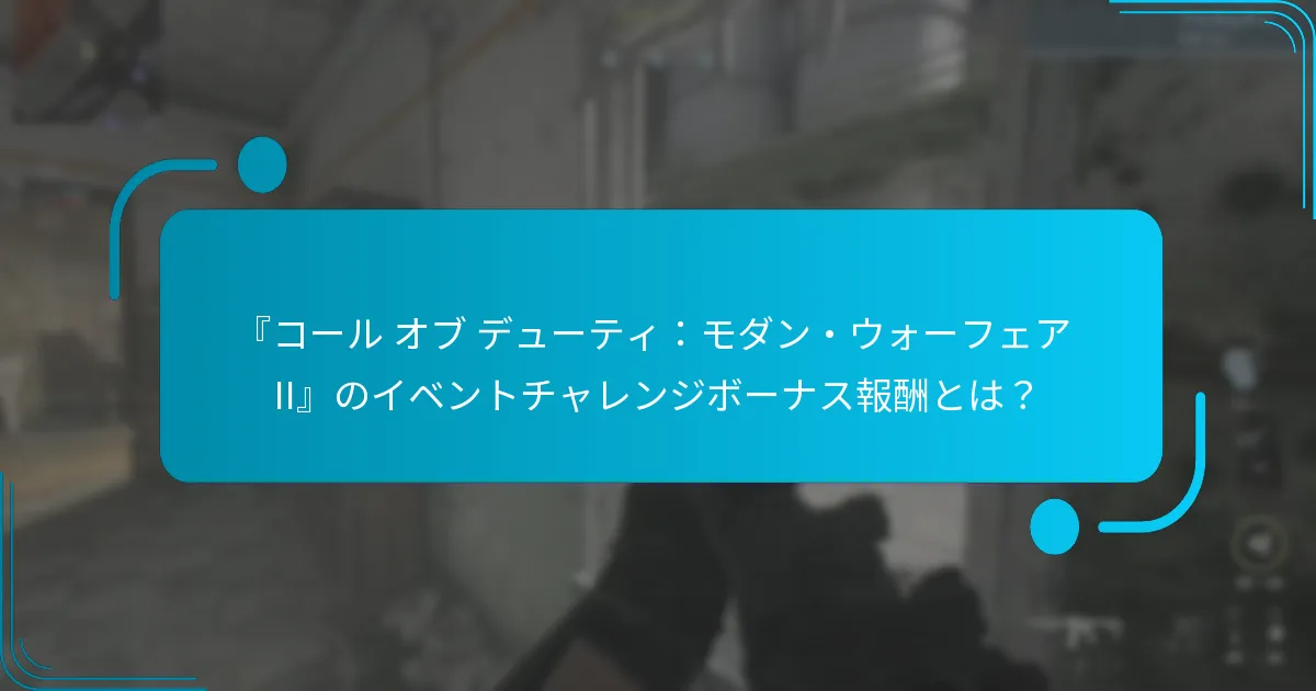 イベントチャレンジの参加ガイドラインは何ですか？