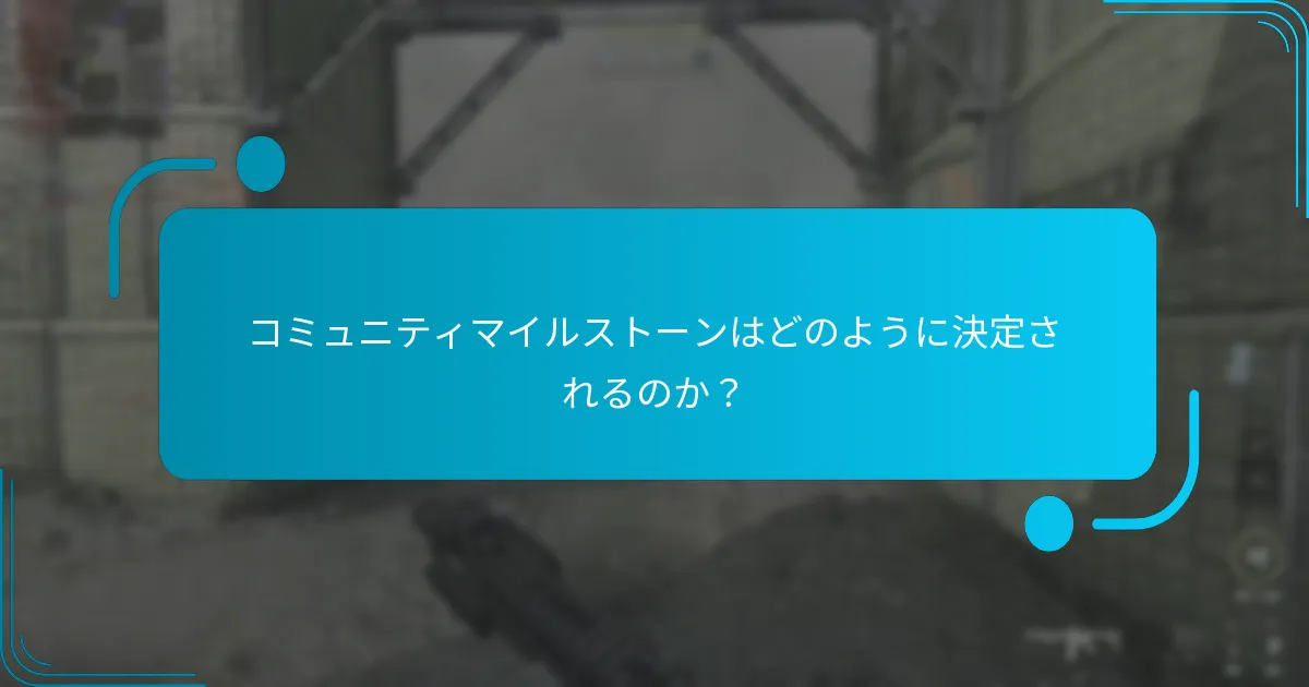 プレイヤーはどのようにコミュニティの進捗を追跡できるのか？