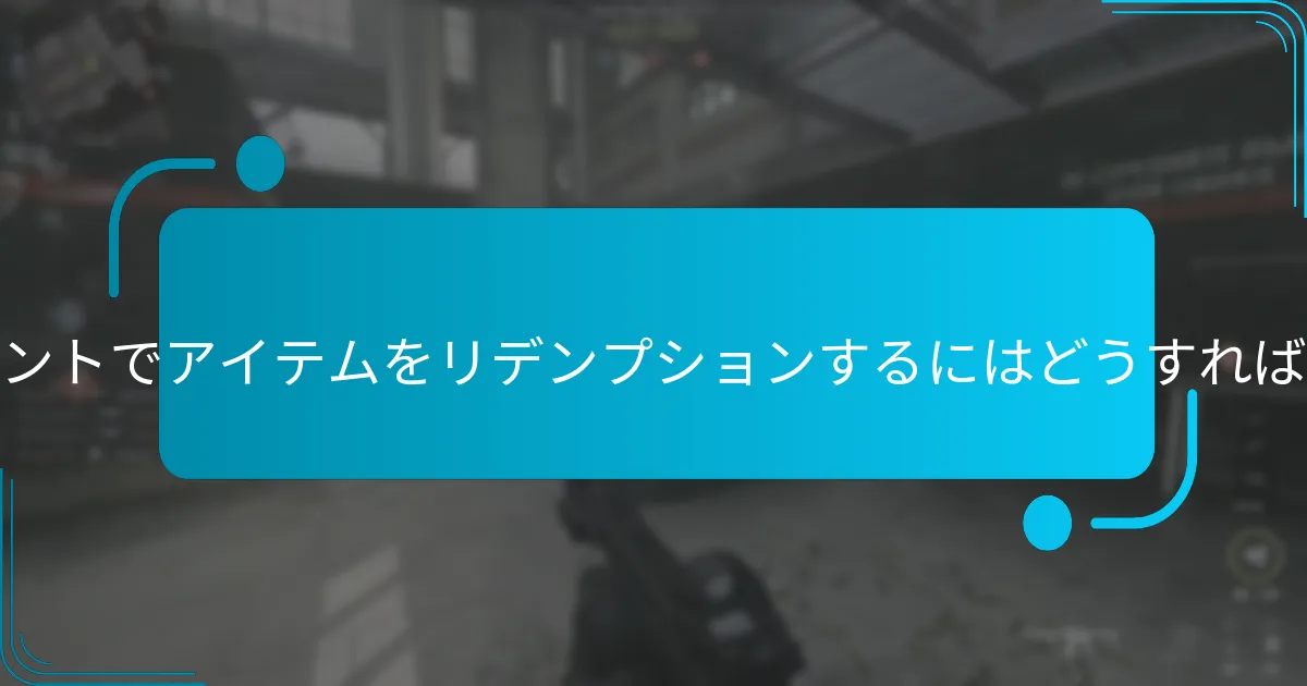 これらのイベントでアイテムをリデンプションするにはどうすればよいですか？