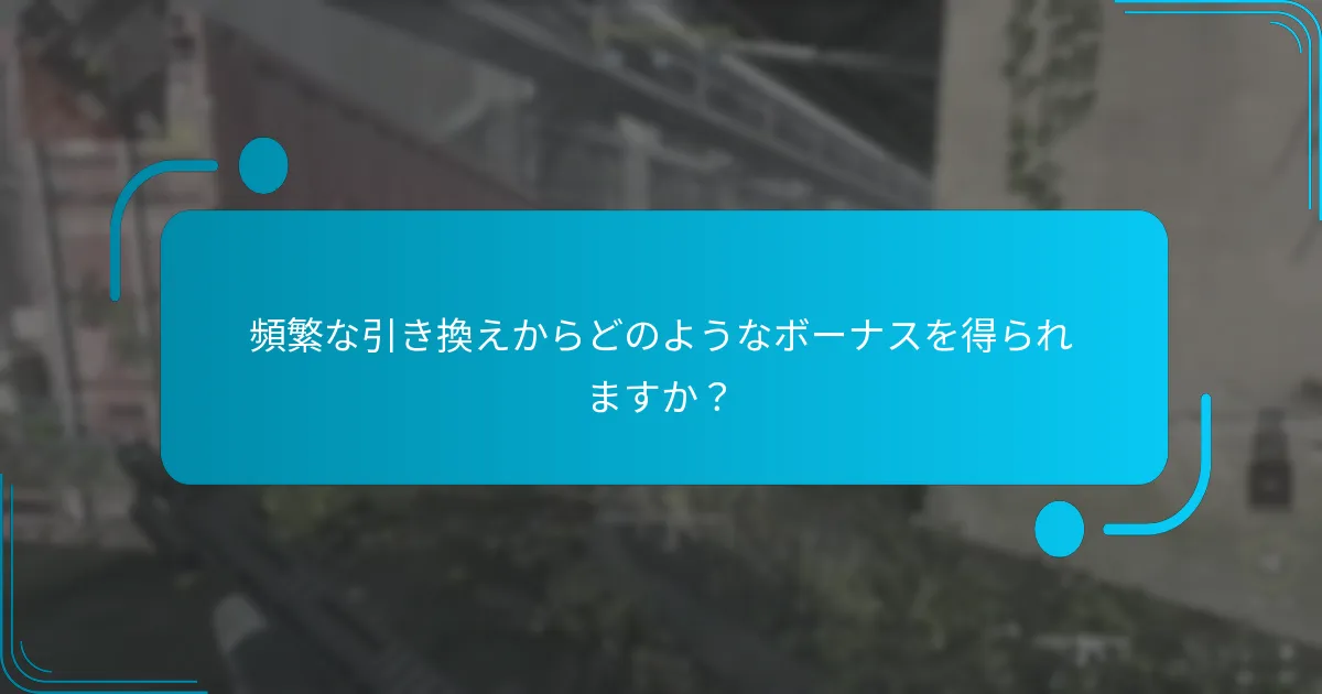 報酬を最大化するための戦略は何ですか？