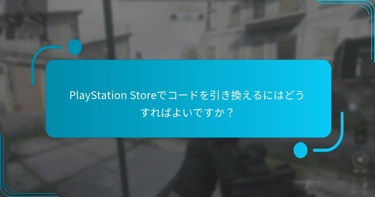 PlayStation Storeでコードを引き換えるにはどうすればよいですか？