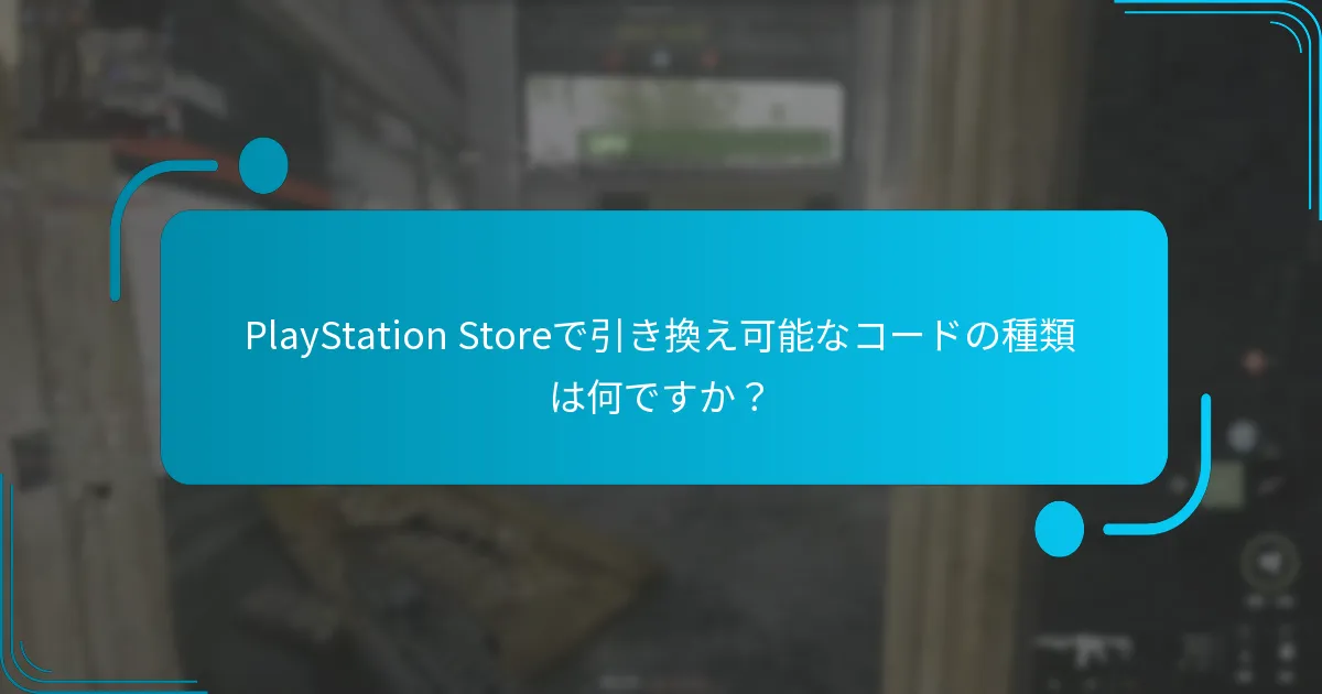 PlayStation Storeコードはどこで購入できますか？