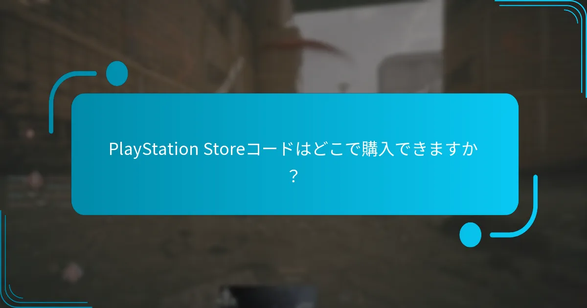 PlayStation Storeコードの有効期限と制限は何ですか？