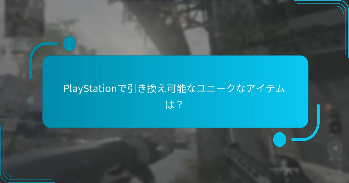 Xboxで引き換え可能なユニークなアイテムは？