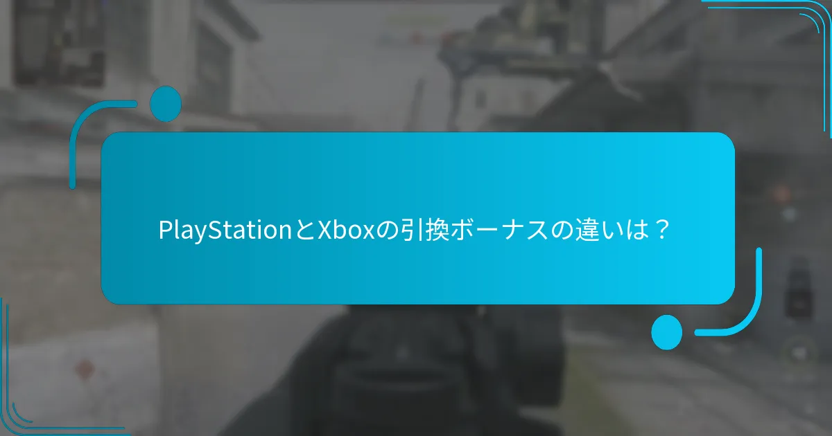 ゲーマーはどのようにプラットフォーム特有のボーナスを引き換えられるか？