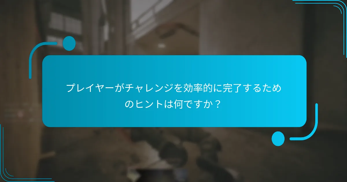 プレイヤーがチャレンジを効率的に完了するためのヒントは何ですか？