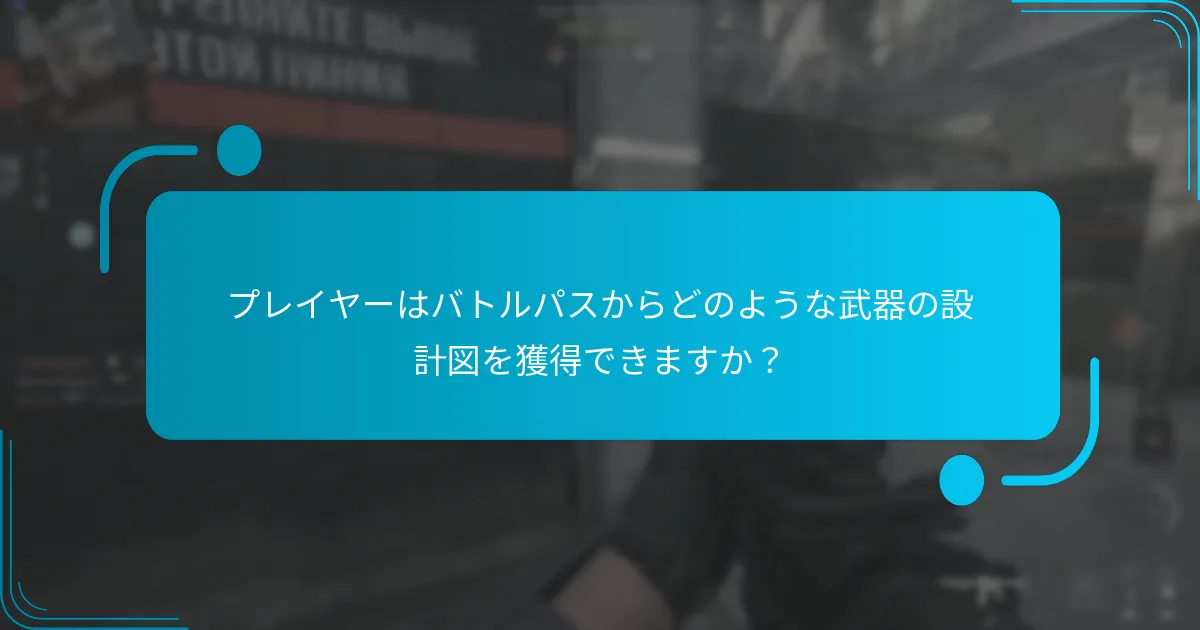 プレイヤーはバトルパスからどのような武器の設計図を獲得できますか？