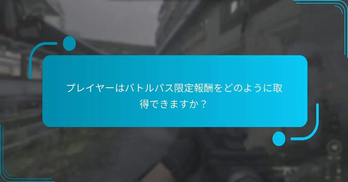 プレイヤーはバトルパス限定報酬をどのように取得できますか？