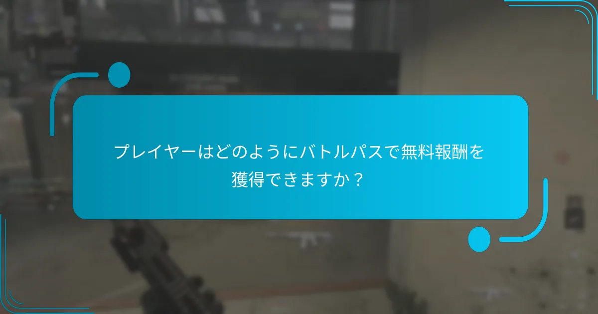 バトルパスシーズン中に無料報酬はいつ利用可能になりますか？