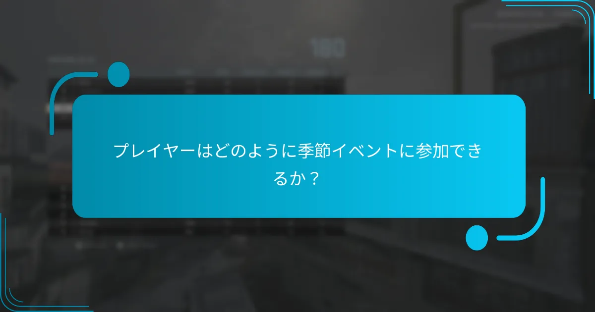 現在の季節報酬は過去のイベントとどのように比較されるか？