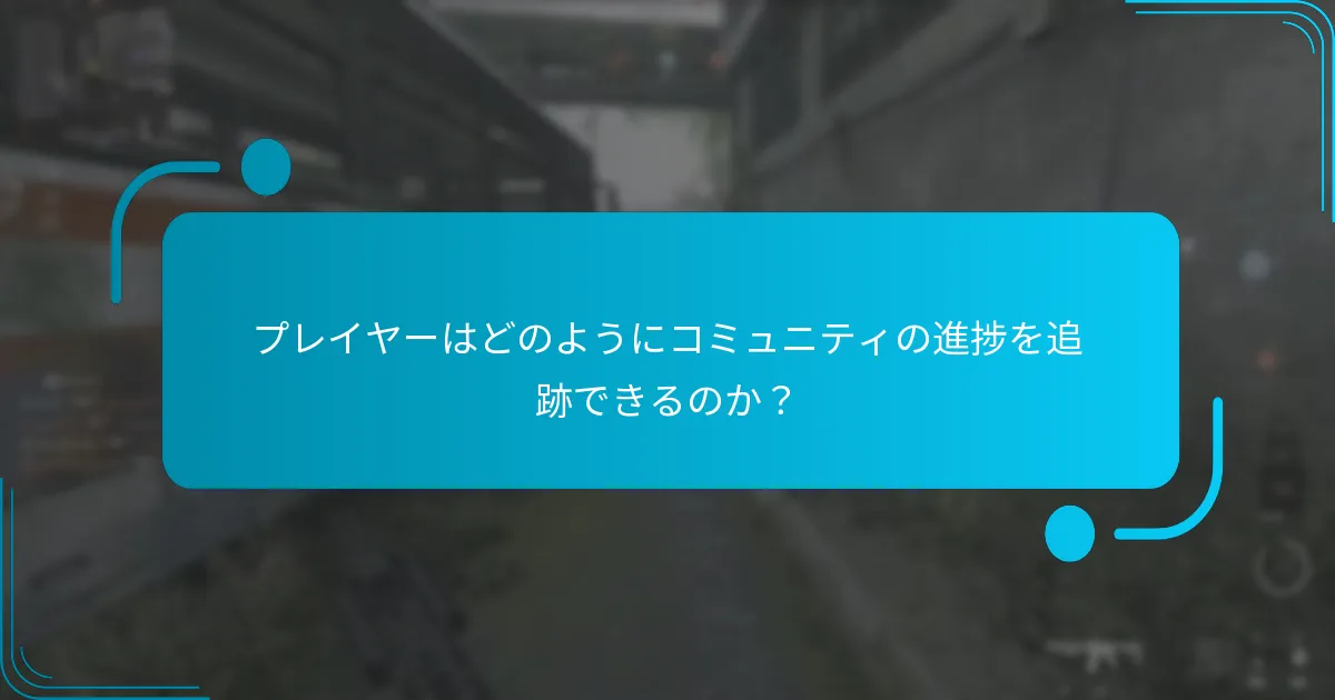 プレイヤーはマイルストーンに貢献するためにどのような戦略を使用できるか？
