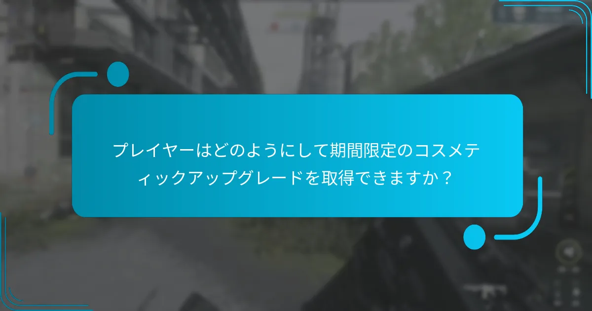 現在のイベントで利用可能なコスメティックアップグレードはどれですか？