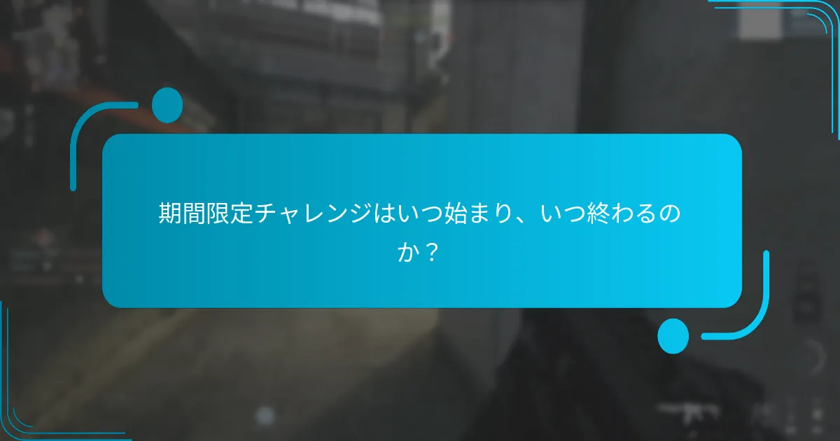 期間限定チャレンジは過去のシーズンとどのように比較されるか？