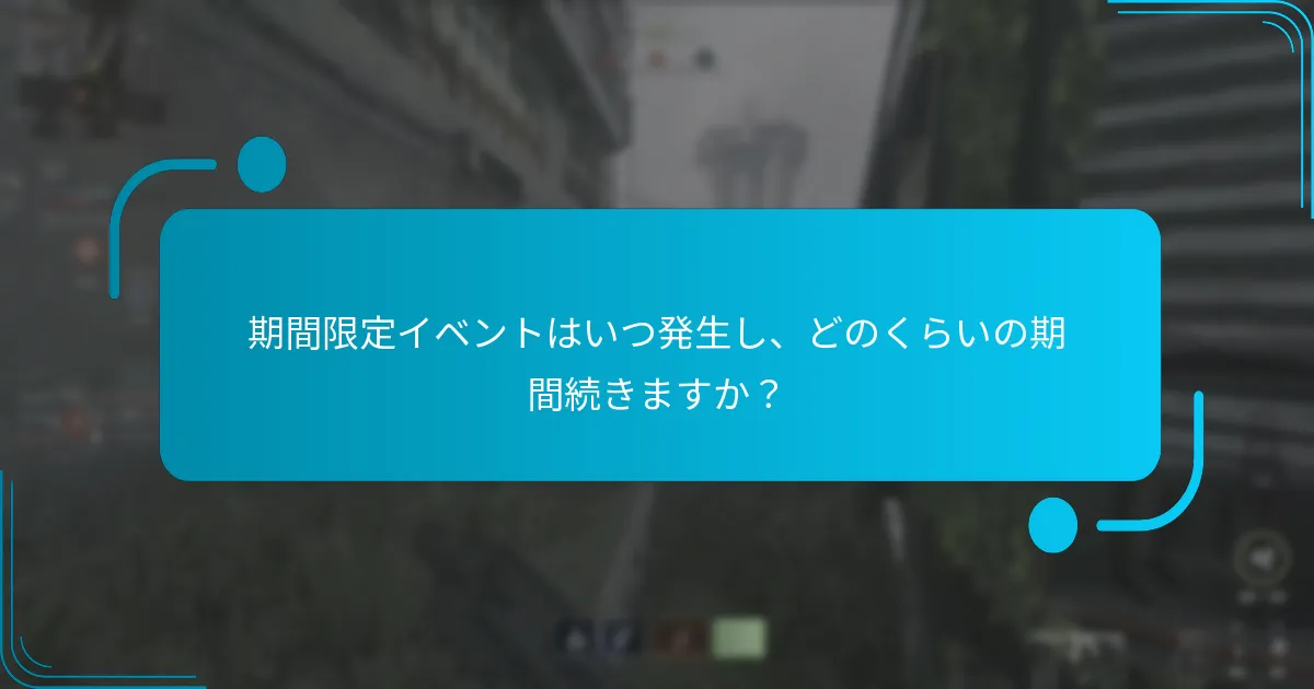 期間限定イベントはいつ発生し、どのくらいの期間続きますか？