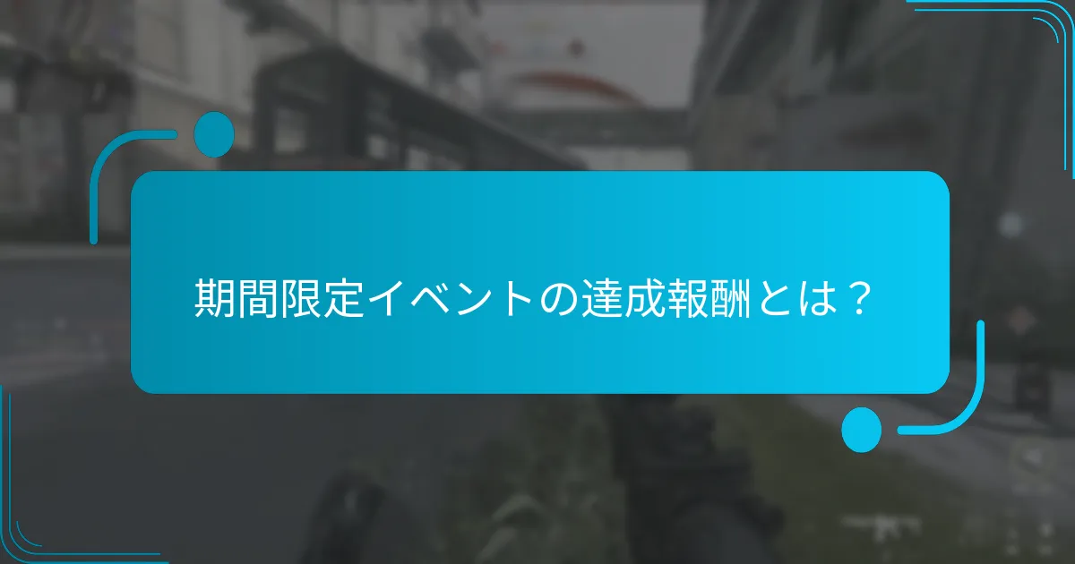 現在の報酬は過去のイベントとどのように比較されますか？