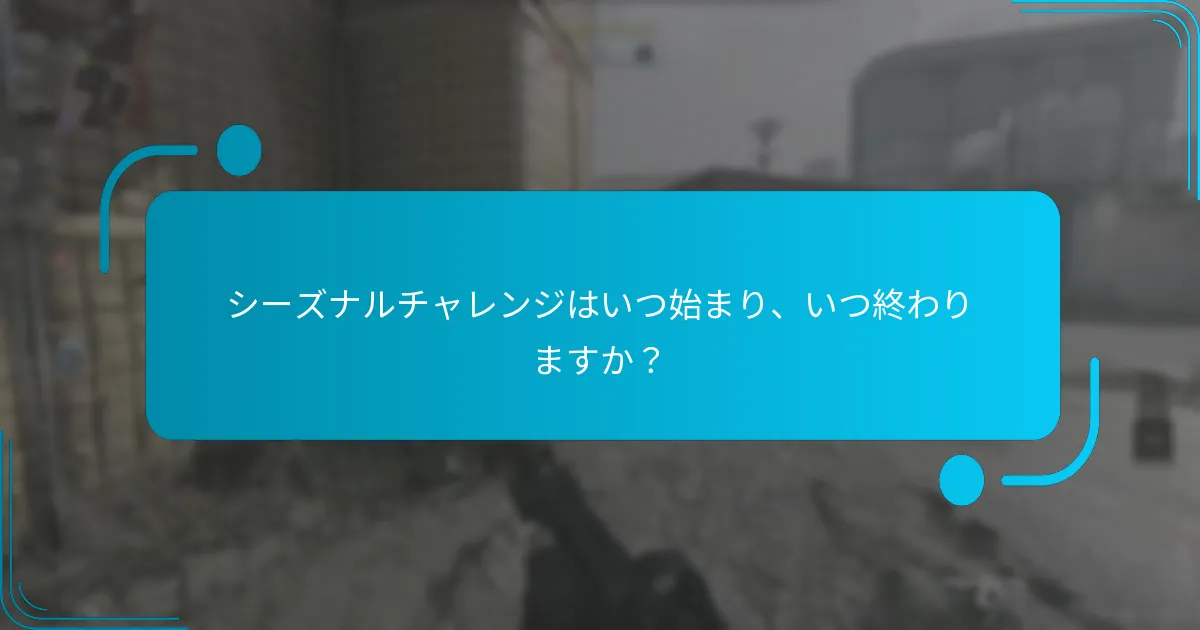 現在のシーズンは過去のシーズンとどのように比較されますか？