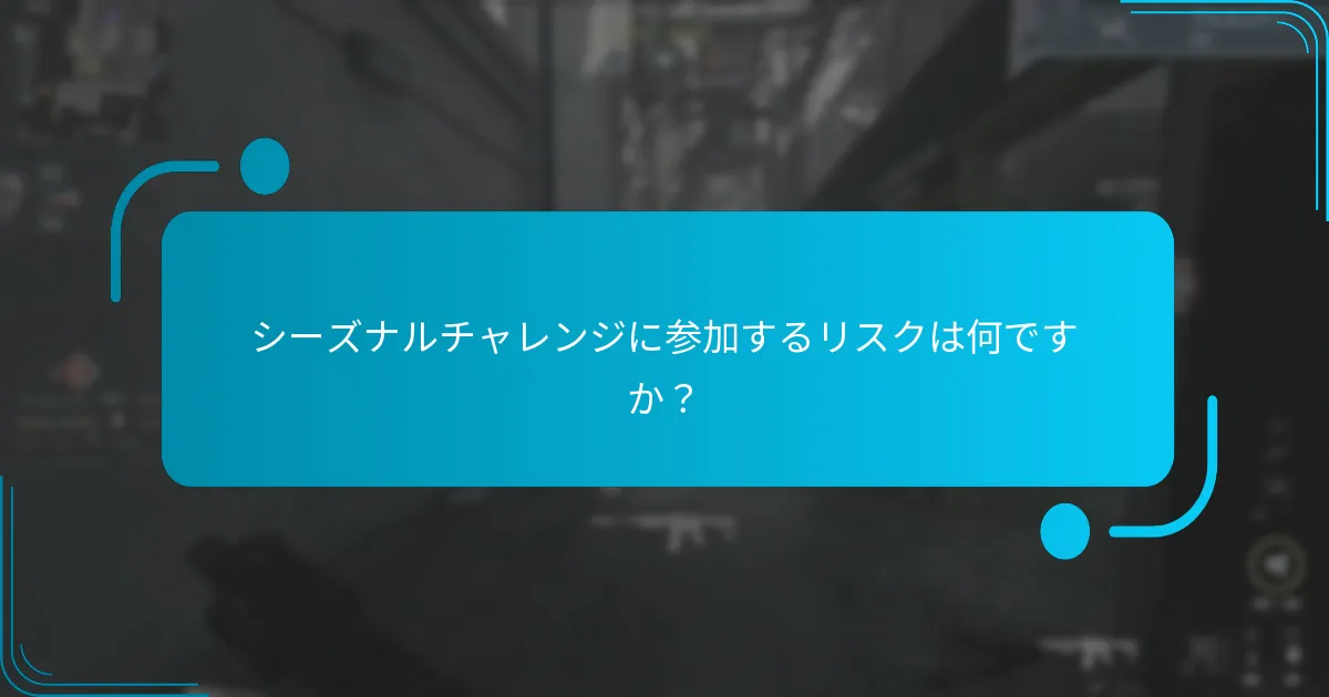 バトルパスのシーズナルチャレンジは他のゲームとどのように比較されますか？