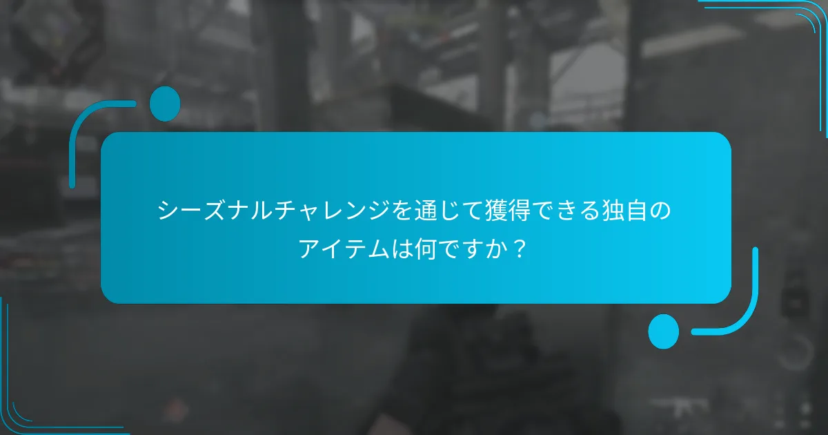 シーズナルチャレンジに参加するリスクは何ですか？