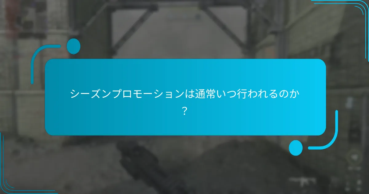 シーズンプロモーションは通常いつ行われるのか？