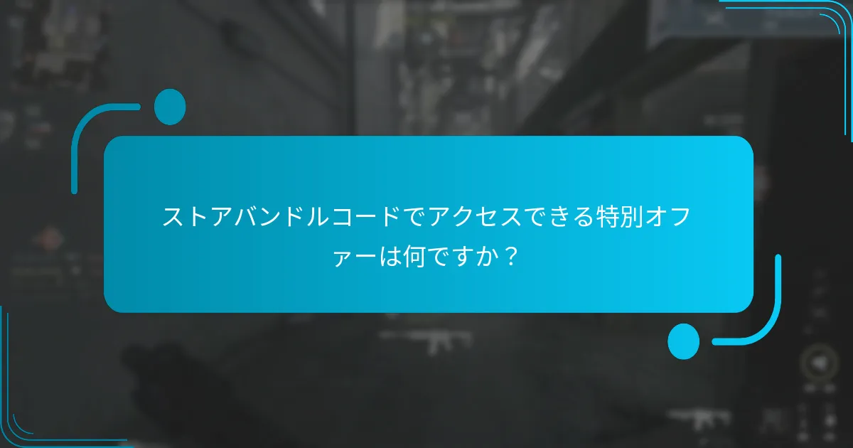 テーマバンドルとは何か、通常のオファーとどのように異なるのか？