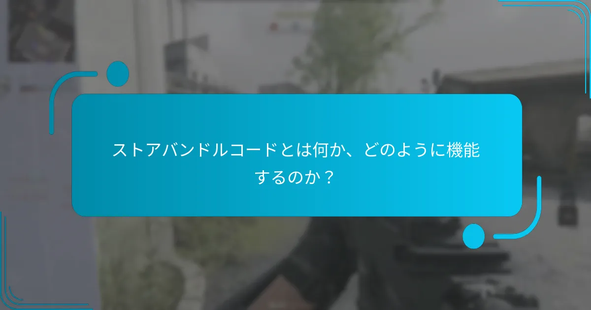 バンドルコードを通じて得られる独占的な報酬は何ですか？
