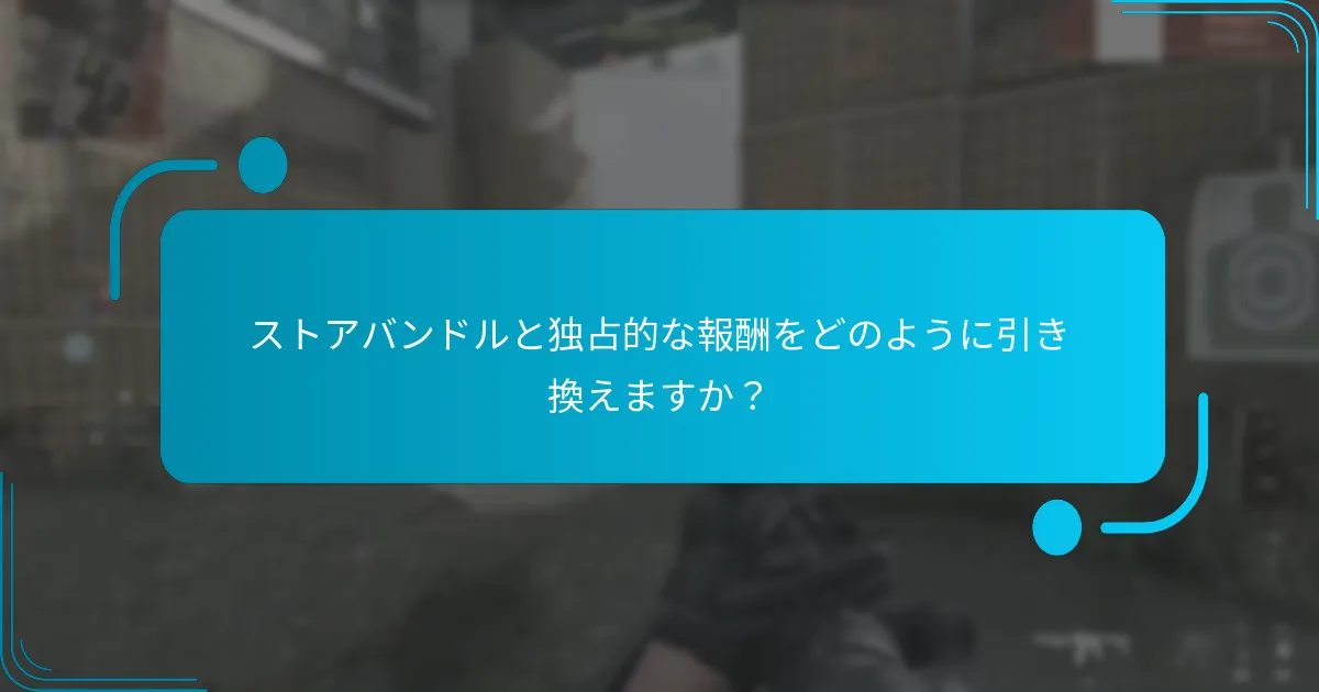 ストアバンドルと独占的な報酬をどのように引き換えますか？