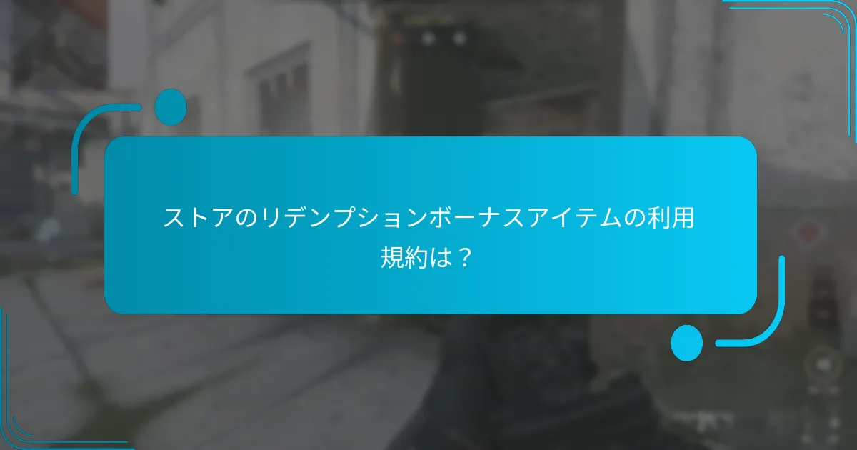 ストアのリデンプションボーナスアイテムの利用規約は？
