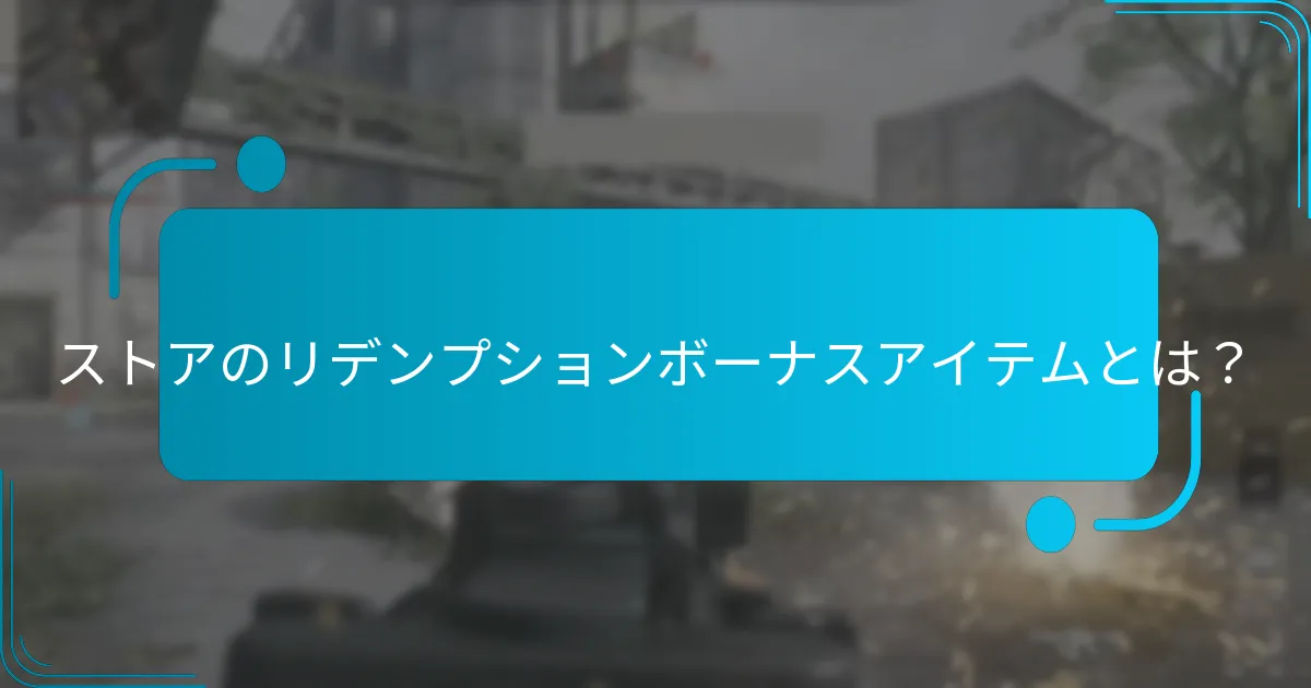 ストアのリデンプションボーナスアイテムは他の報酬プログラムとどのように比較されるか？