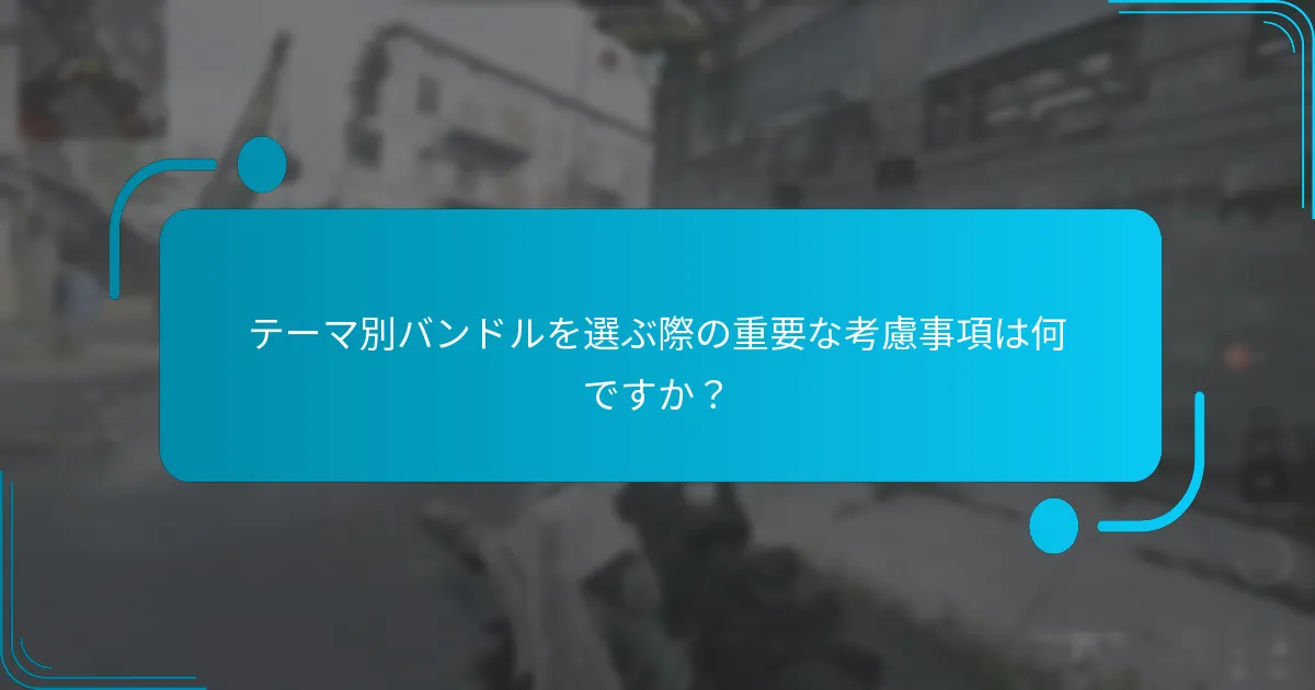 テーマ別バンドルを選ぶ際の重要な考慮事項は何ですか？