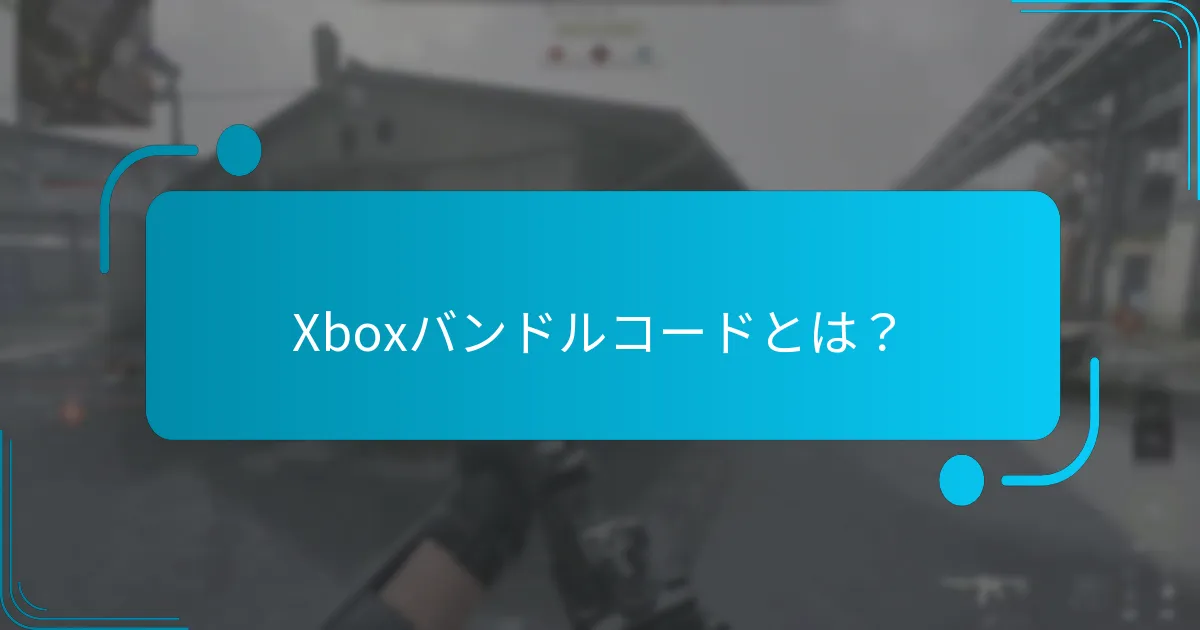 Xboxギフトカードの購入場所