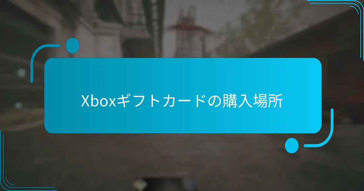 Xboxバンドルコードとは？