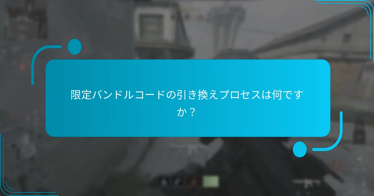 限定バンドルを購入するメリットは何ですか？