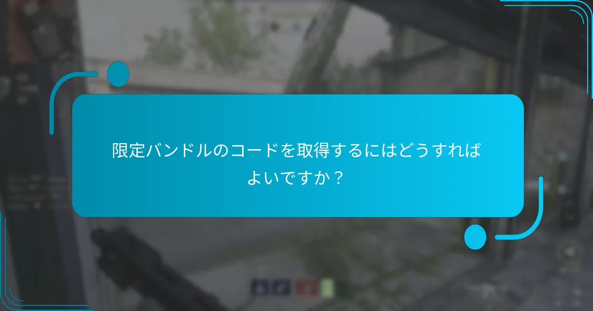 限定バンドルは通常のバンドルとどのように比較されますか？
