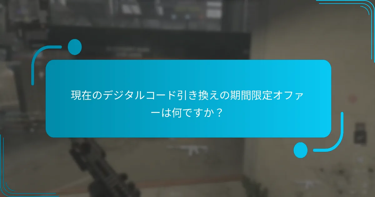 現在のデジタルコード引き換えの期間限定オファーは何ですか？