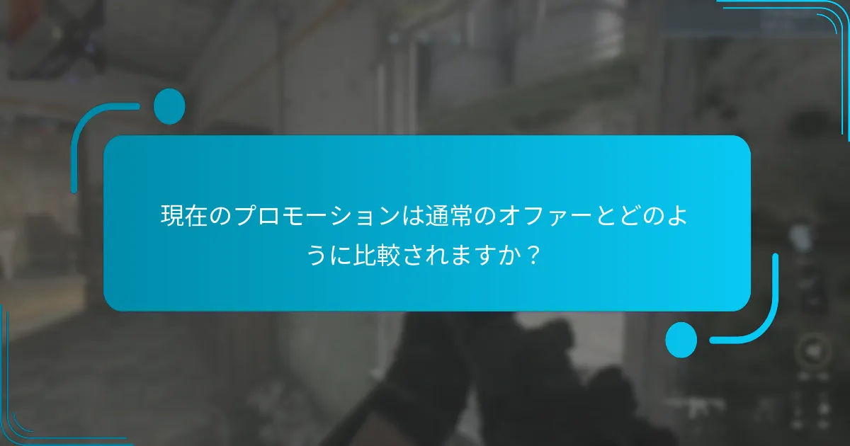現在のプロモーションは通常のオファーとどのように比較されますか？