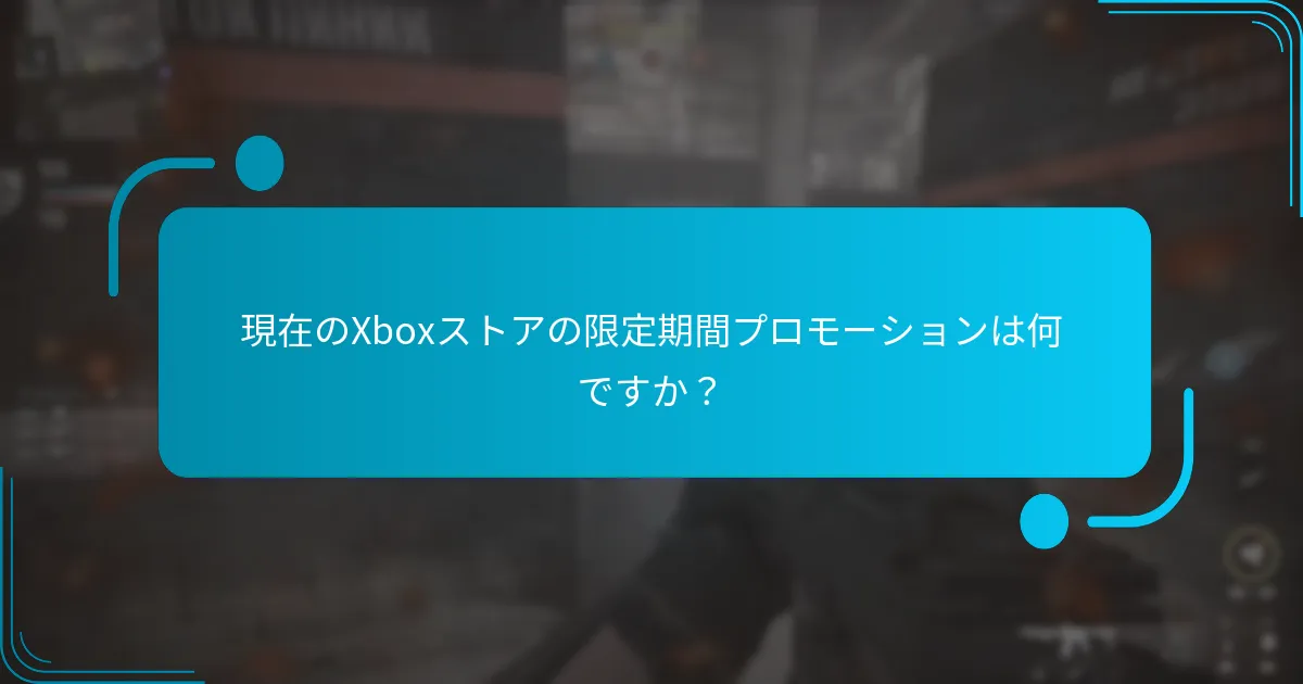 Xboxストアのプロモーションに関するユーザー体験はどうですか？