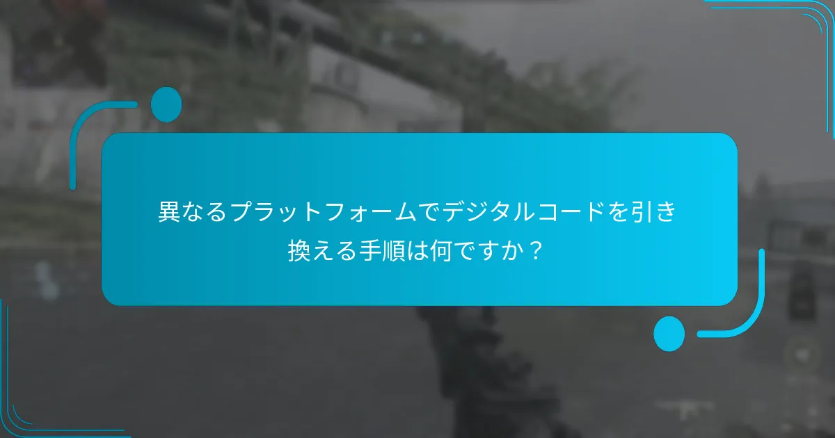 プラットフォーム特有の引き換えはどのように比較されますか？