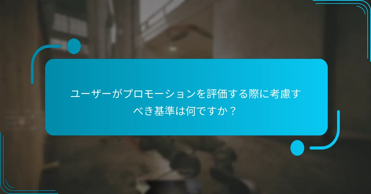 ユーザーがプロモーションを評価する際に考慮すべき基準は何ですか？
